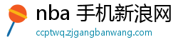 nba 手机新浪网